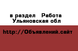  в раздел : Работа . Ульяновская обл.